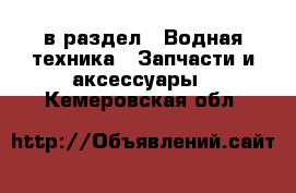  в раздел : Водная техника » Запчасти и аксессуары . Кемеровская обл.